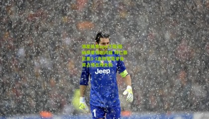 海星体育app下载|格纳布里传射闪耀 拜仁慕尼黑3-1击败葡萄牙体育占得出线先机