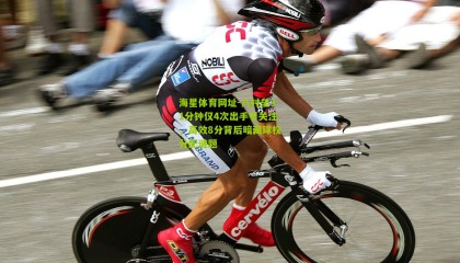 海星体育网址-八村垒31分钟仅4次出手引关注，高效8分背后暗藏球权分配谜题