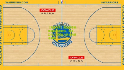 【海星体育】掘金赛季四场失利深度解析，国王、公牛、开拓者与勇士的战术制胜