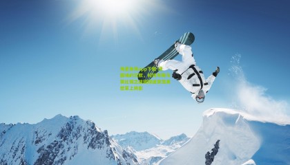 海星体育app下载-绿茵场的沉默，科特布斯与莱比锡之战因球迷突发离世蒙上阴影