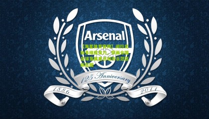 【海星体育官网】闵行足协多维度发力，擘画全国足球发展重点城市示范区新蓝图