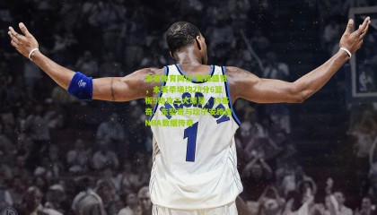 海星体育网址-美媒盛赞，本赛季场均28分6篮板9助攻三大球星，约基奇、东契奇与坎宁安缔造NBA数据传奇