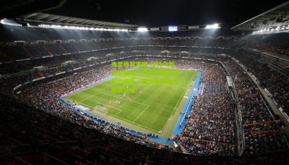 海星体育官网-马特乌斯前瞻欧冠，拜仁稳居欧洲前六强队，理性看待勒沃库森征程