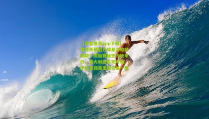 【海星体育app下载】世界杯最后六席悬念即将揭晓！附加赛抽签今晚举行，意大利迎生死考验，伊拉克距离出线仅差一胜