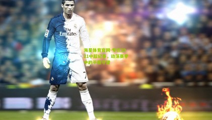 海星体育官网-专栏2021中超纪事，动荡赛季中的平稳守望