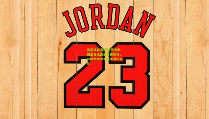 海星体育官网|阿贾克斯瞄准日本国脚富安健洋，荷媒披露夏季引援潜在目标