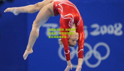 海星体育官网_帕奎塔解脱宣言，赌球指控撤销，重拾绿茵场自由