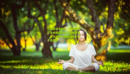 海星体育网址：朝鲜女足主帅赛前发声，明晚较量视为侦察中国队战术的宝贵契机