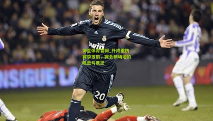 海星体育官网_朴成重伤赛季报销，赛会制场地的隐患与反思