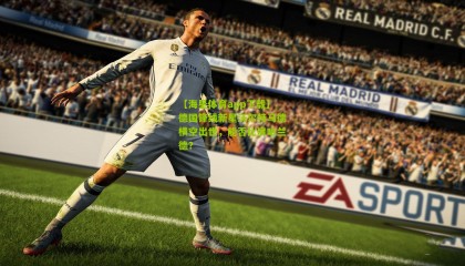 【海星体育app下载】德国锋线新星沃尔特马德横空出世，能否比肩哈兰德？