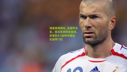 海星体育网址_东亚杯女足，苏芯芸创历史首球，日本队4-1击败中国台北迎开门红