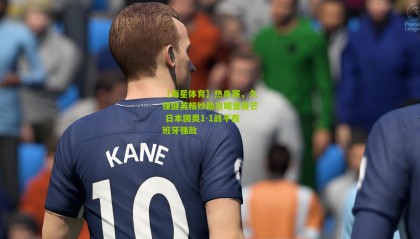 【海星体育】热身赛，久保健英精妙助攻略显锋芒 日本国奥1-1战平西班牙强敌