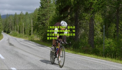 【海星体育官网】皇马战术迷航引发媒体哗然，知名记者紧急呼吁穆里尼奥重掌帅印