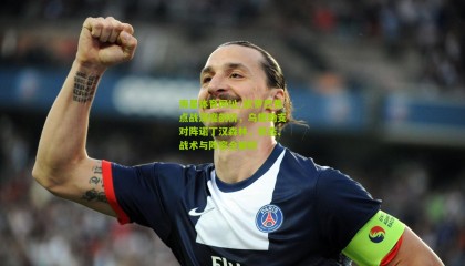 海星体育网址_欧罗巴焦点战深度剖析，乌德勒支对阵诺丁汉森林，状态、战术与阵容全解析