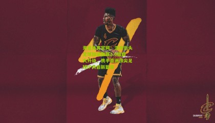 海星体育官网：深圳街头足球超级联赛2.0版盛大升级，携手亚洲顶尖足球IP共启新篇章