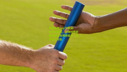 海星体育app下载|蔚山主帅坦言，主场对阵武里南联或为保级留力，无法全力以赴