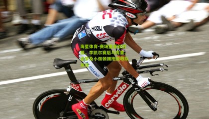 海星体育-赛场重逢叙旧情，李凯尔赛后与库里、追梦及小佩顿拥抱致敬队友谊