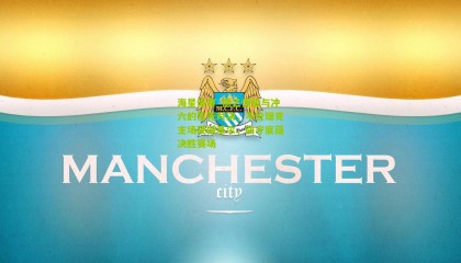 海星体育_德乙保级与冲六的生死对决，不伦瑞克主场硬撼基尔，防守底蕴决胜赛场