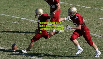 海星体育|旧事重提！TA名记爆料，蒙克与库明加交易谈判或于休赛期重启