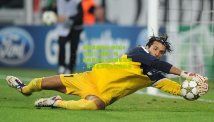 海星体育网址-场均20.5分11.5篮板！帕金斯直言杜伦全明星在即，身体素质堪比钢铁巨塔