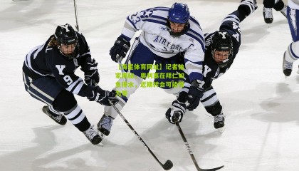 【海星体育网址】记者独家揭秘，奥利塞在拜仁如鱼得水，近期转会可能性为零