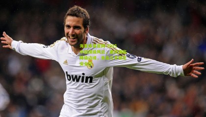 海星体育官网-2025中超保级风云，重庆濒临降级边缘，青岛几乎锁定安全区