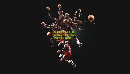 海星体育app下载_莫伊塞斯续约泰山现曙光，归国之路却遇荆棘