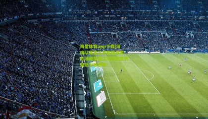 海星体育app下载|河南队官宣三将租借加盟 陈蒲帕尔曼江艾合买提齐聚助力新赛季