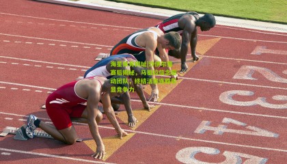 海星体育网址|沙伊尔曼赛后揭秘，马祖拉信念驱动团队，终结活塞连胜彰显竞争力