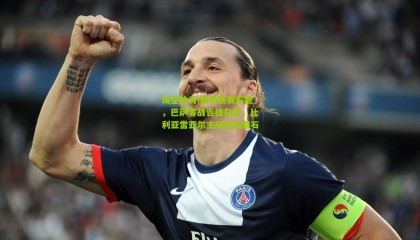 海星体育|西甲联赛前瞻，巴萨客战告捷在望，比利亚雷亚尔主场坚如磐石