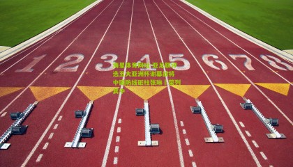 海星体育网址-亚足联评选五大亚洲杯谢幕战将 中国防线砥柱张琳芃荣列其中