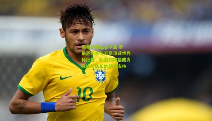 海星体育app下载-罗伯逊坦言与若塔深谈世界杯征程，队友的祝福成为苏格兰队长的精神支柱