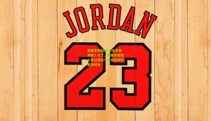 海星体育网址|不吐不快李嗣镕火了，姐姐也被推上风口浪尖？体育新闻该聚焦何处