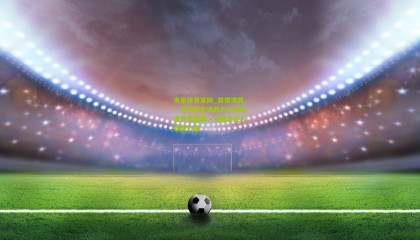 海星体育官网_激情沸腾！世预赛主场数万中国球迷齐唱国歌，为国足注入磅礴力量