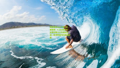 海星体育app下载_早报独家，6.1亿天价转会费对阵162万团队薪资—体育财富鸿沟震撼呈现