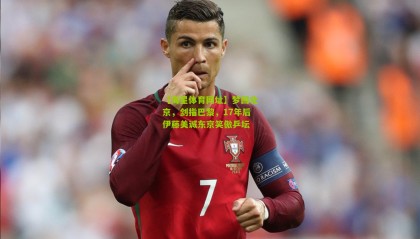 【海星体育网址】梦回北京，剑指巴黎，17年后伊藤美诚东京笑傲乒坛