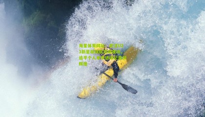 海星体育网址：武汉U23新星胡靖航双响建功，追平个人单季进球纪录创辉煌