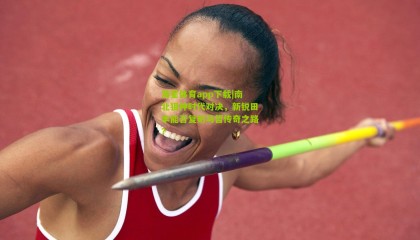 海星体育app下载|南北狙神时代对决，新锐田丰能否复刻马哲传奇之路？