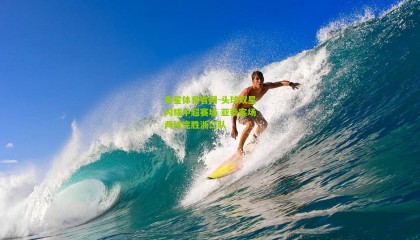 海星体育官网-头球双星闪耀中超赛场 亚泰客场两球完胜浙江队