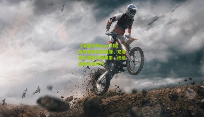 【海星体育app下载】皇马换帅迫在眉睫，克洛普有望取代阿隆索，终结连续失误时代