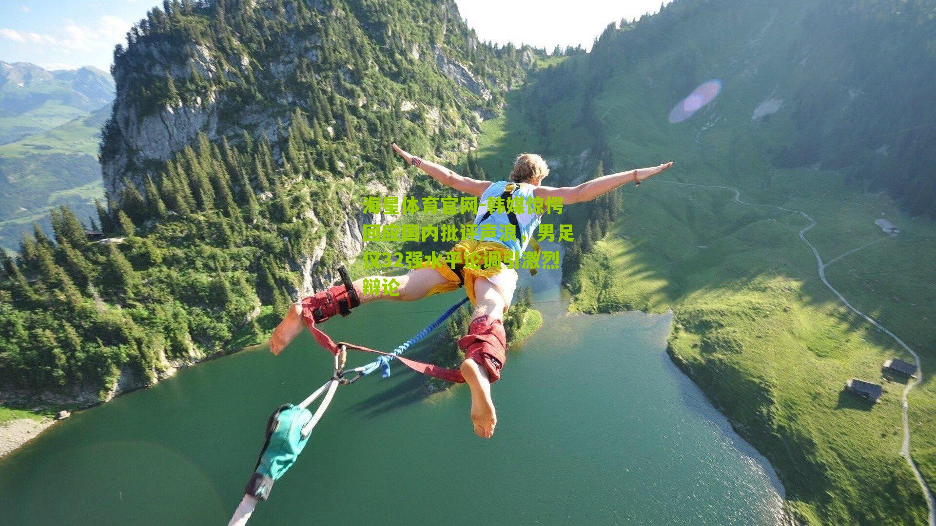 韩媒惊愕回应国内批评声浪，男足仅32强水平论调引激烈辩论