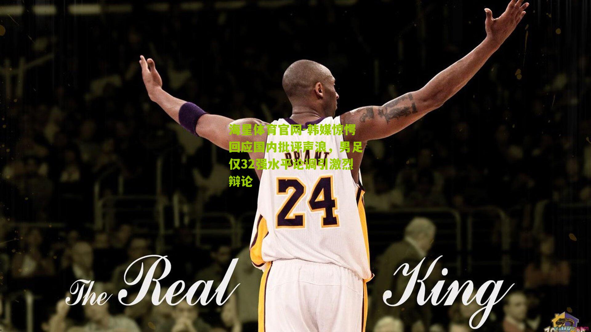 韩媒惊愕回应国内批评声浪，男足仅32强水平论调引激烈辩论