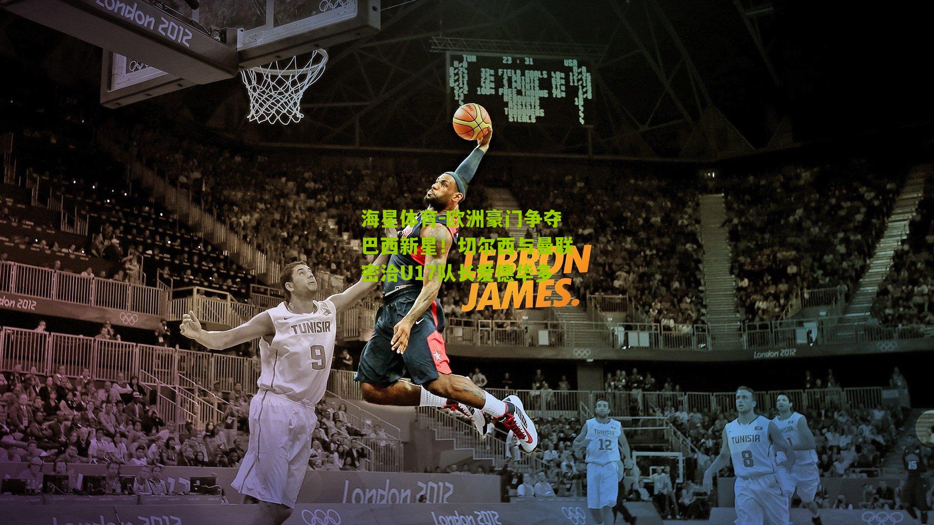 欧洲豪门争夺巴西新星！切尔西与曼联密洽U17队长爱德华多