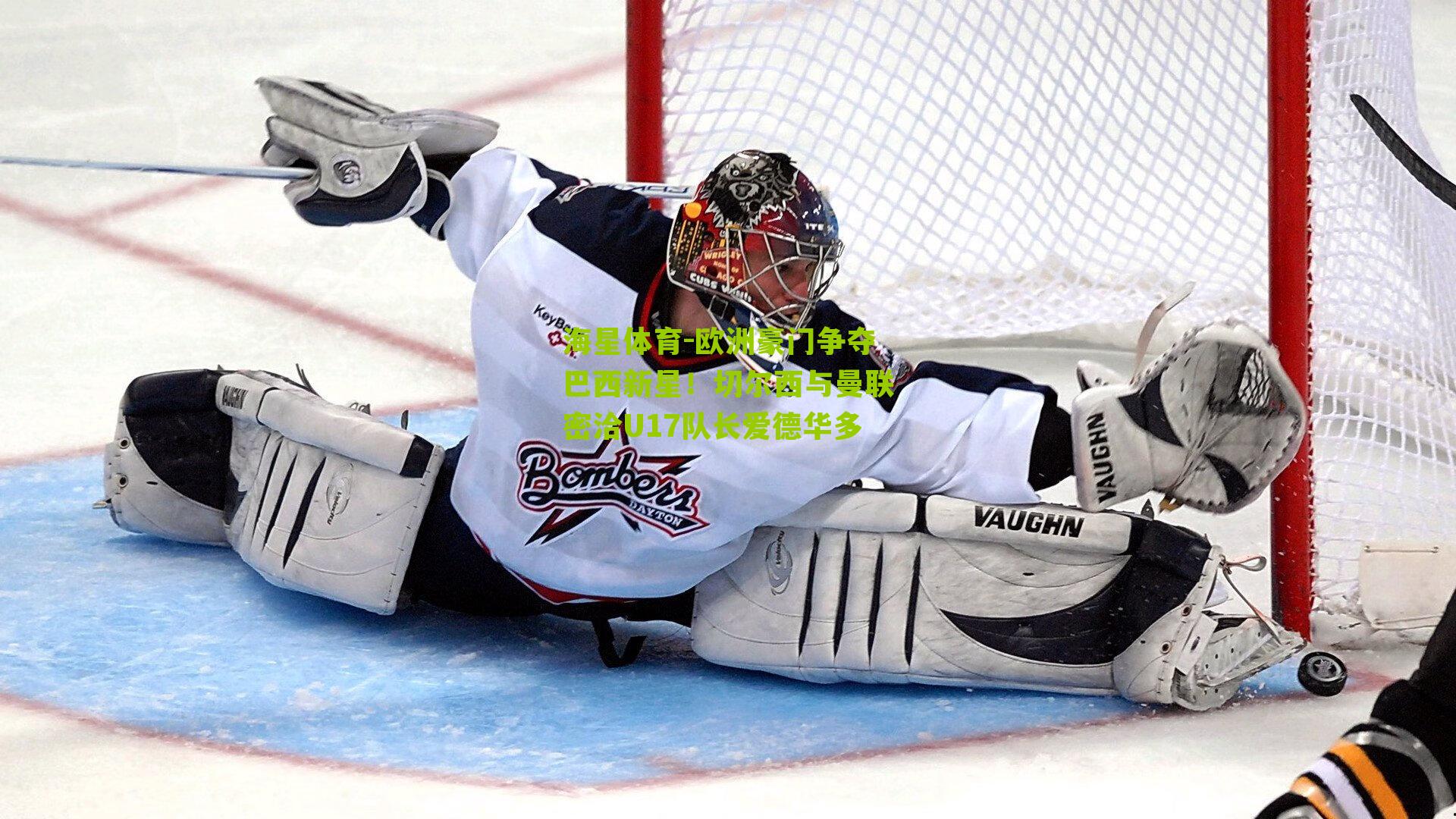 欧洲豪门争夺巴西新星！切尔西与曼联密洽U17队长爱德华多