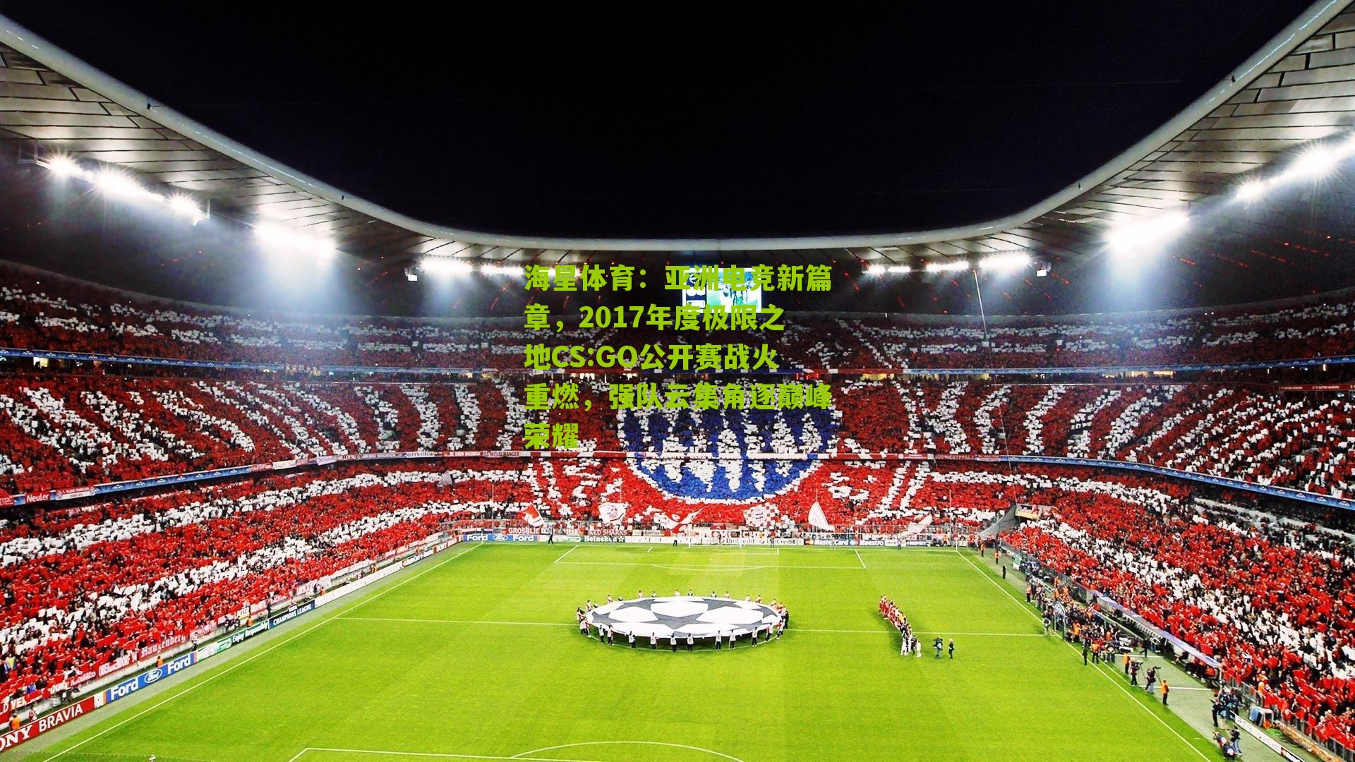 亚洲电竞新篇章，2017年度极限之地CS:GO公开赛战火重燃，强队云集角逐巅峰荣耀