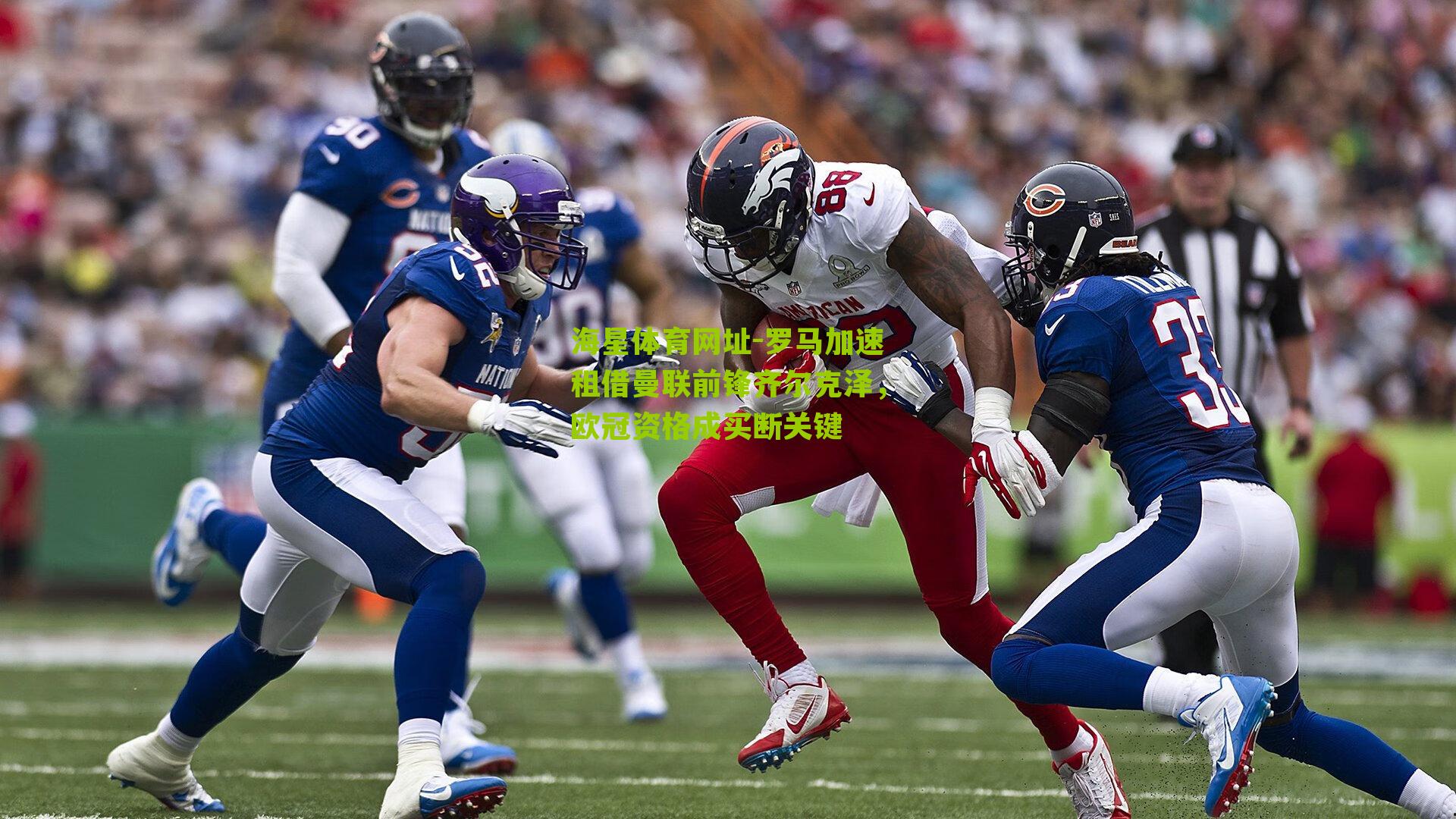 罗马加速租借曼联前锋齐尔克泽，欧冠资格成买断关键