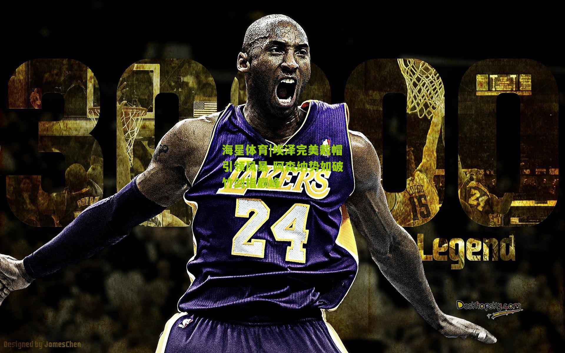 埃泽完美戴帽引领风暴 阿森纳势如破竹剑指巅峰