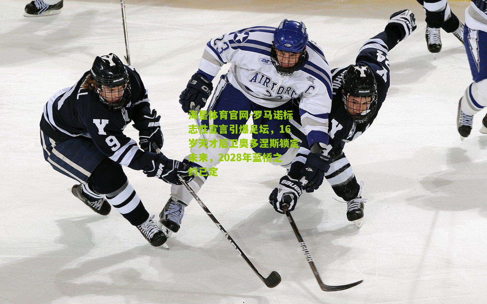 罗马诺标志性宣言引爆足坛，16岁天才后卫奥多涅斯锁定未来，2028年蓝桥之约已定