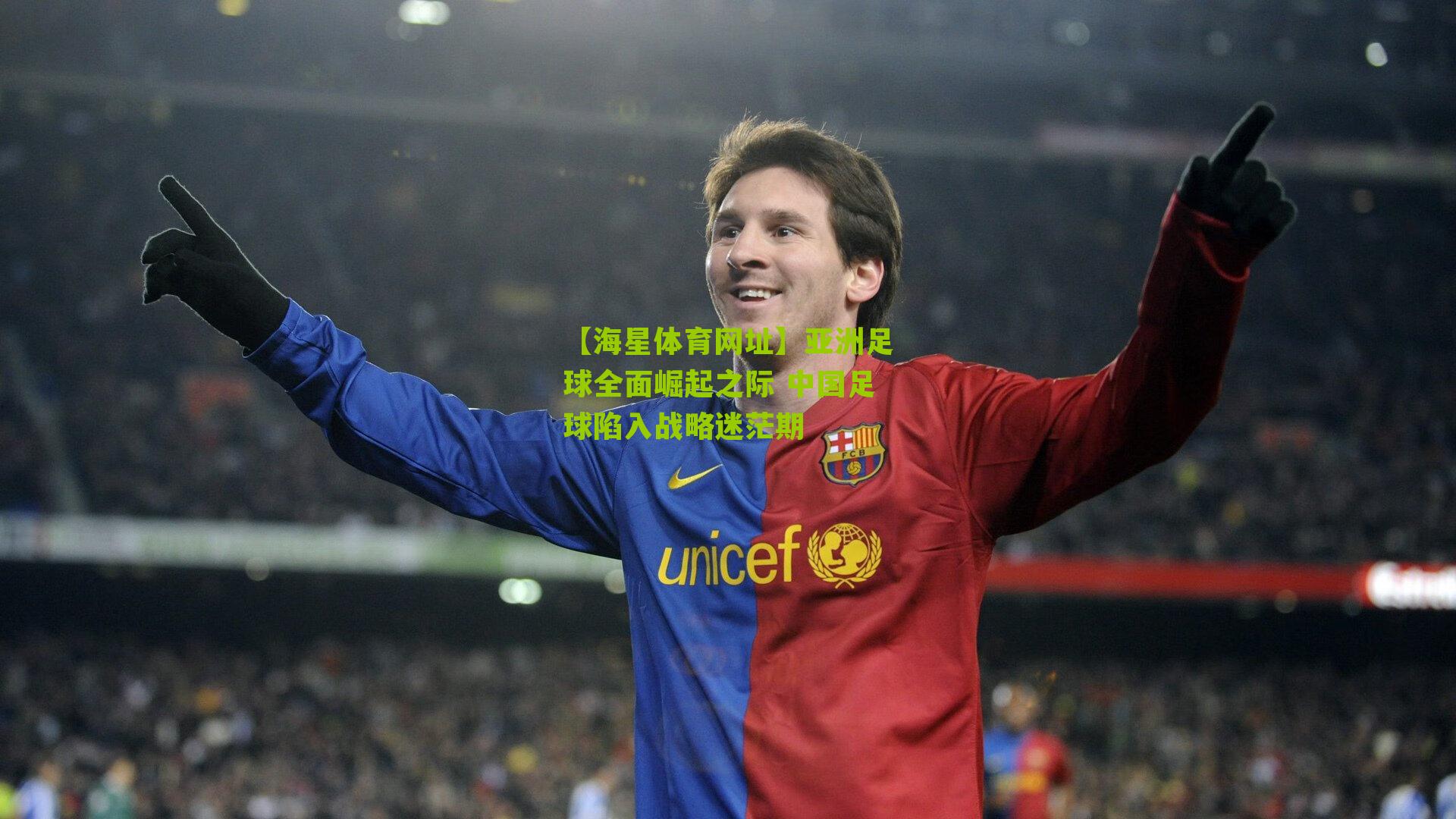 亚洲足球全面崛起之际 中国足球陷入战略迷茫期