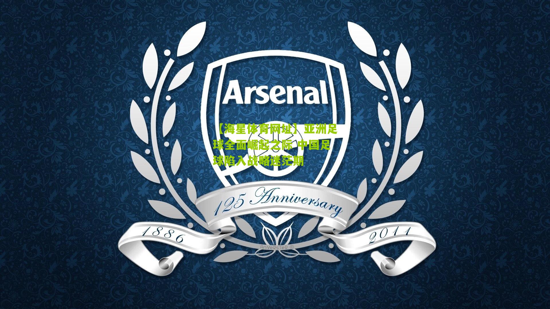 亚洲足球全面崛起之际 中国足球陷入战略迷茫期